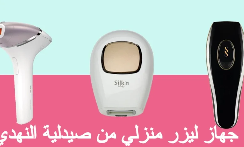 جهاز ليزر منزلي من صيدلية النهدي