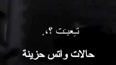 حالات واتس حزينه