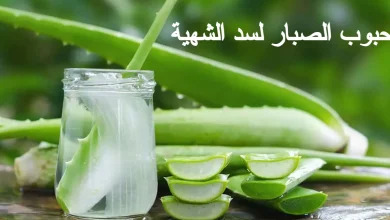 حبوب الصبار لسد الشهية