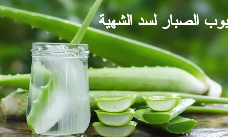 حبوب الصبار لسد الشهية