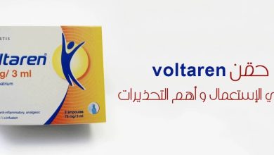 سعر حقنة فولتارين