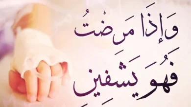 دعاء الشفاء العاجل مكتوب مستجاب من القرآن والسنة