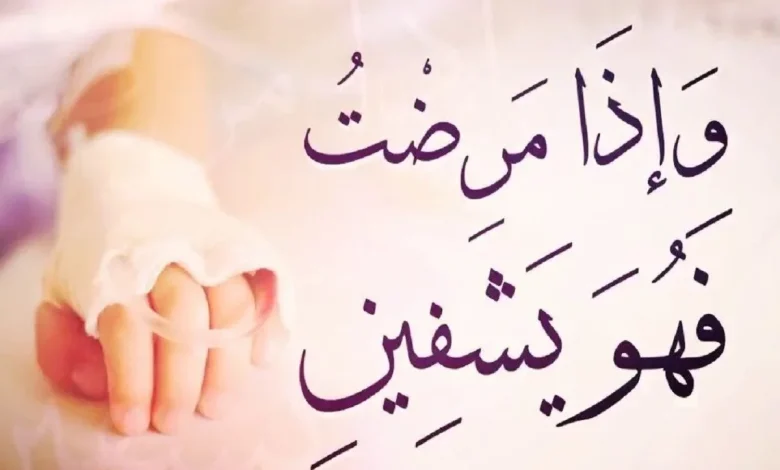 دعاء الشفاء العاجل مكتوب مستجاب من القرآن والسنة