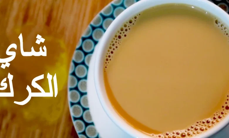 شاي الكرك