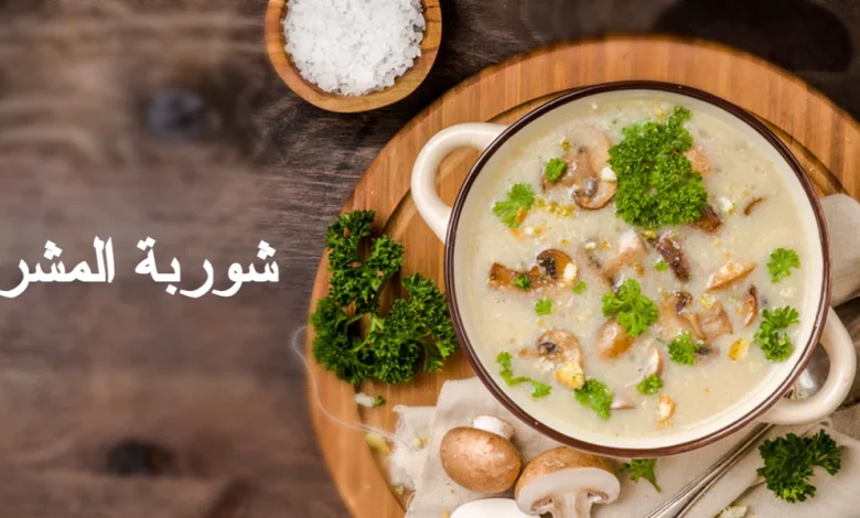 شوربة المشروم