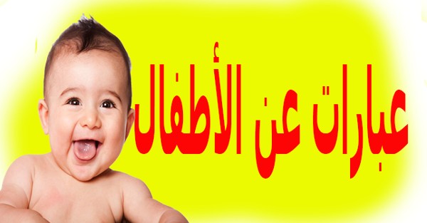 عبارات للاطفال علواتس