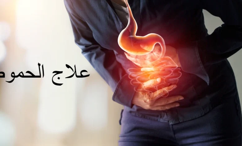  علاج الحموضة 