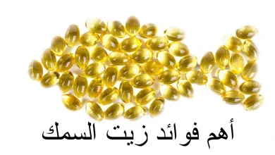 أهم فوائد زيت السمك