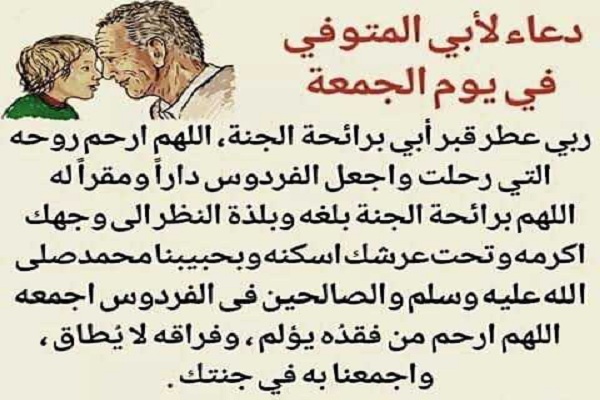 دعاء لأبي المتوفي