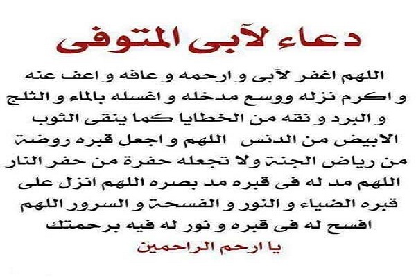 دعاء للميت يوم الجمعة مكتوب مستجاب بإذن الله