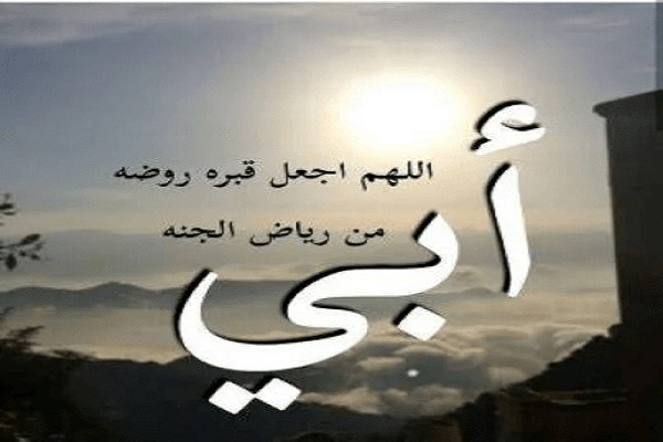 دعاء يوم الجمعة للمتوفي