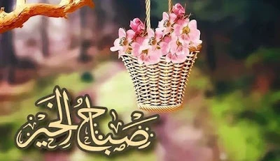 صور صباح الخير مميزة