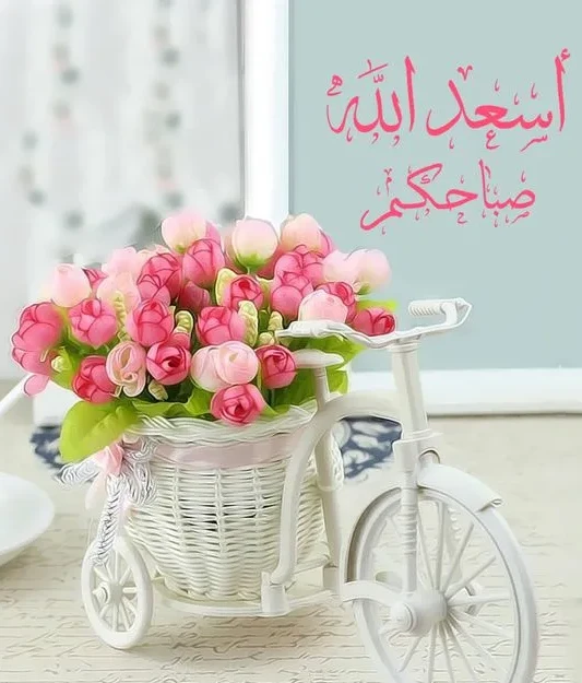 صور صباح الخير مميزة