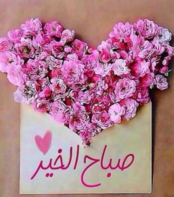 صور صباح الخير مميزة