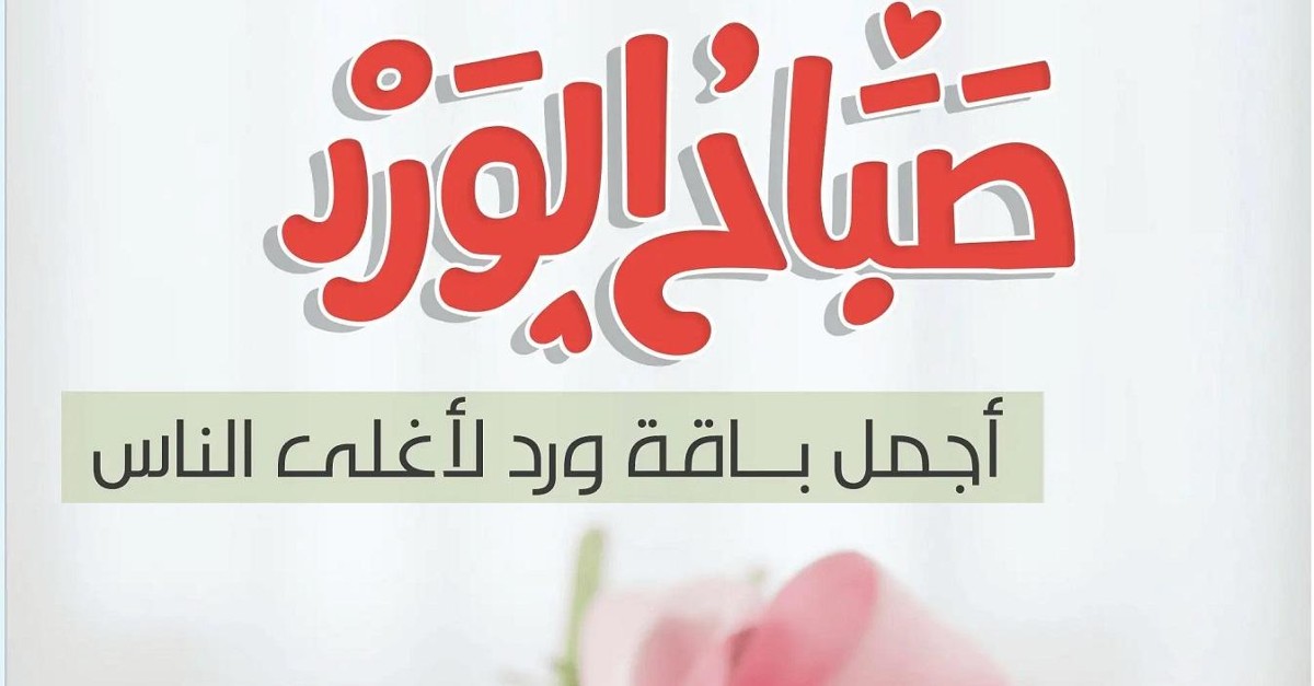 صور صباح الخير مميزة