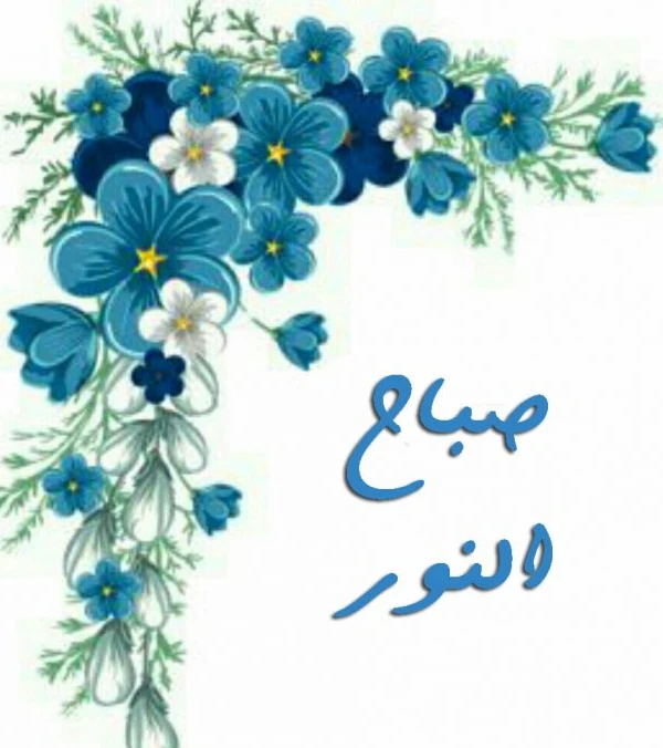 صور صباح الخير مميزة