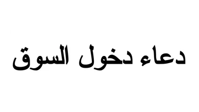 دعاء دخول السوق