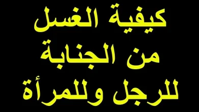 كيفية الغسل من الجنابة