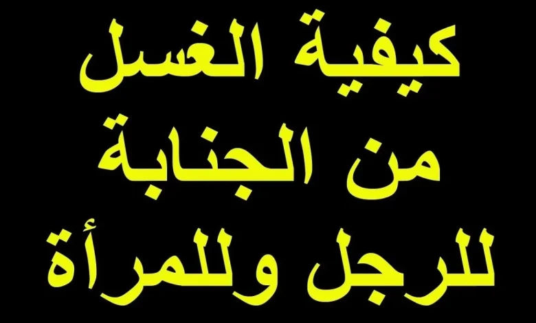 كيفية الغسل من الجنابة