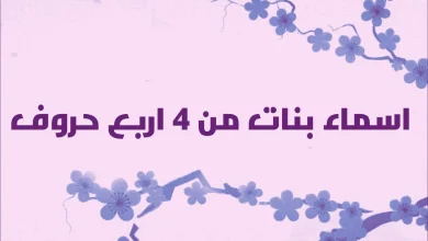 أسماء من أربع حروف بنات