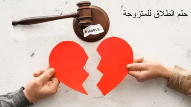 حلم الطلاق للمتزوجة