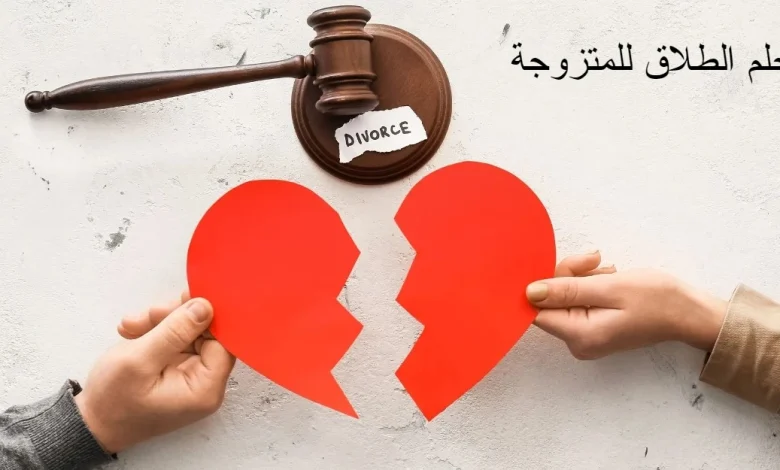 حلم الطلاق للمتزوجة