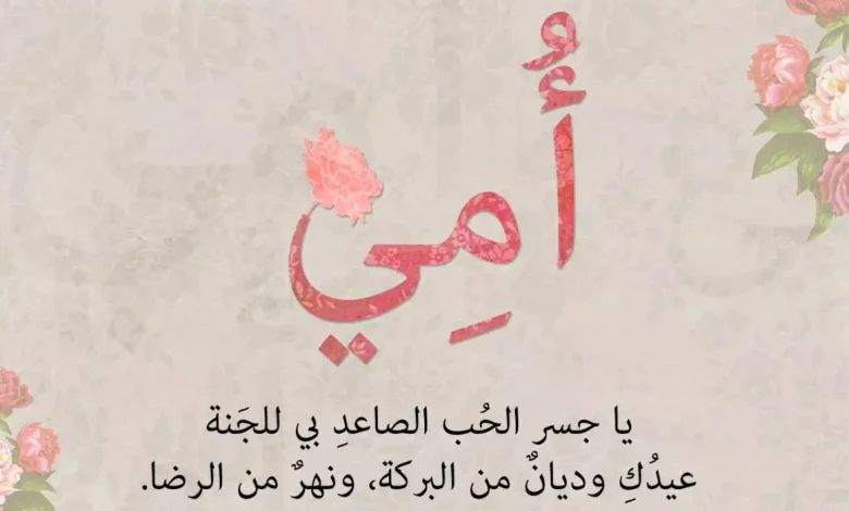 خواطر عن الأم