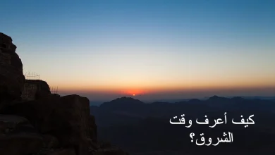 كيف أعرف وقت الشروق
