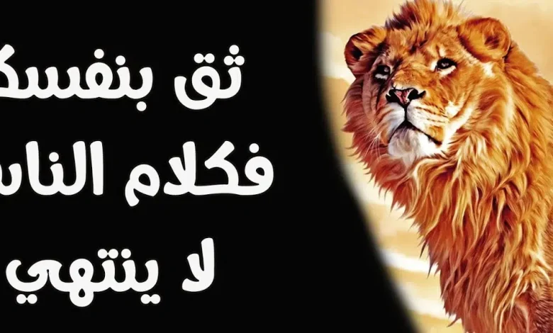 كلام عن عزة النفس وقوة الشخصية