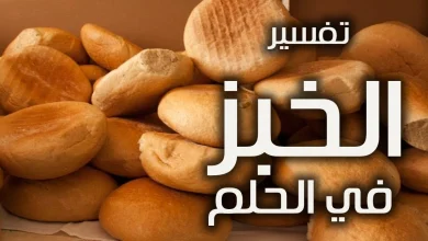 رؤية الخبز في المنام للمتزوجة