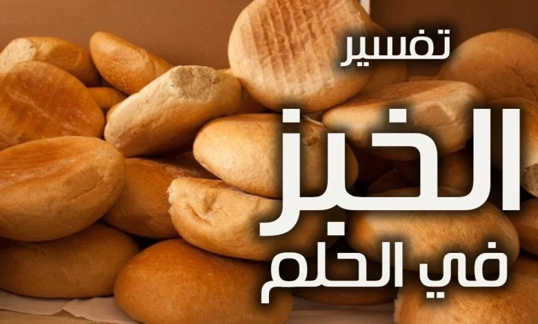رؤية الخبز في المنام للمتزوجة