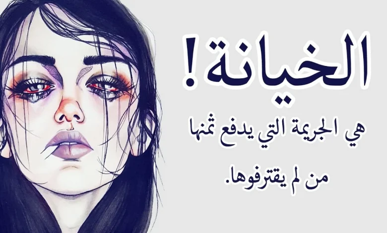 عبارات عن الخيانة