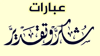 عبارات الشكر والتقدير