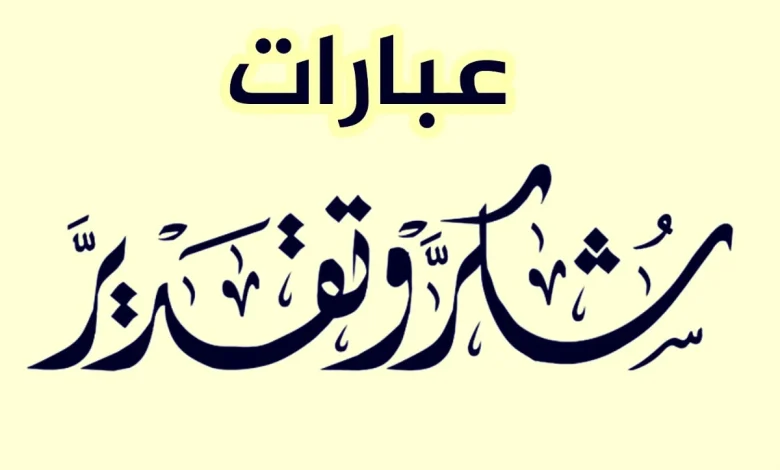 عبارات الشكر والتقدير