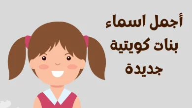 أسماء بنات الكويت