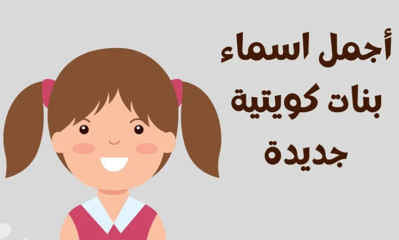 أسماء بنات الكويت