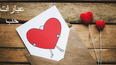عبارات حب