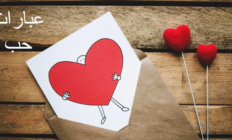 عبارات حب