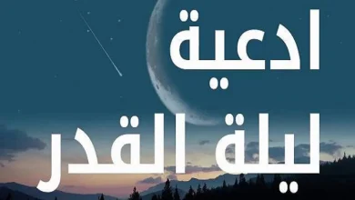 أدعية ليلة القدر مكتوبة وأفضل دعاء مستجاب في العشر الأواخر من رمضان