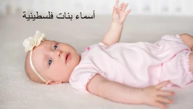 أسماء بنات فلسطينية