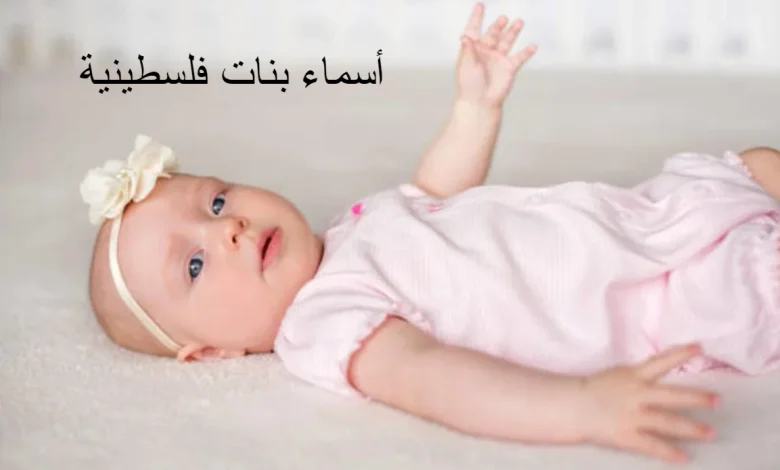 أسماء بنات فلسطينية