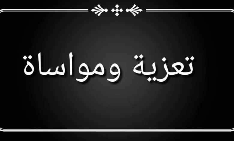 عبارات تعزية