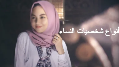 أنواع شخصيات النساء