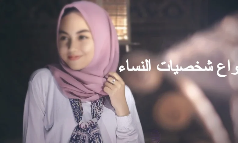 أنواع شخصيات النساء