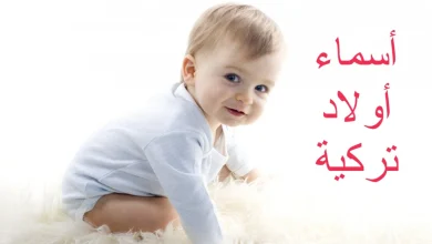 أسماء أولاد تركية