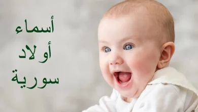 أسماء أولاد سورية