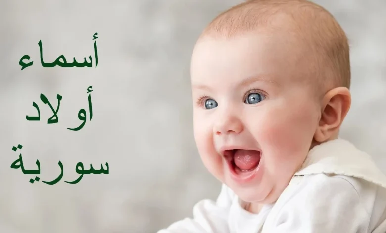 أسماء أولاد سورية