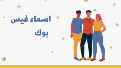 اسماء فيس بوك