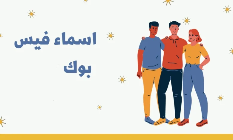 اسماء فيس بوك