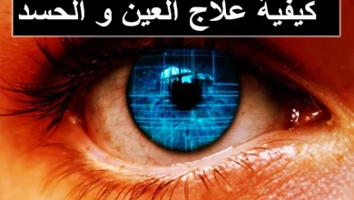 اعراض العين والحسد وعلاجها بالقرآن والرقية الشرعية